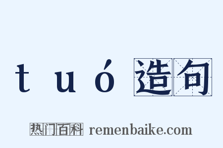 tuó造句是什么意思的图片